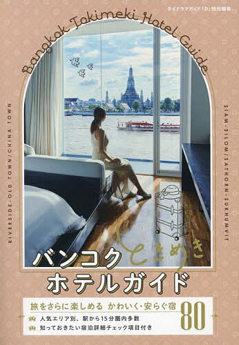 バンコクときめきホテルガイド 旅をさらに楽しめるかわいく・安らぐ宿80／旅行【3000円以上送料無料】