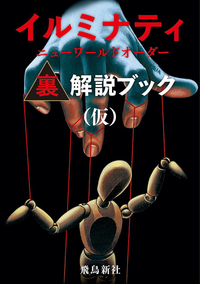 イルミナティニューワールドオーダー裏解説ブック/宇佐和通【3000円以上送料無料】