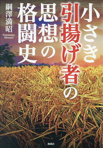 小さき引揚げ者の思想の格闘史／綱澤満昭【3000円以上送料無料】