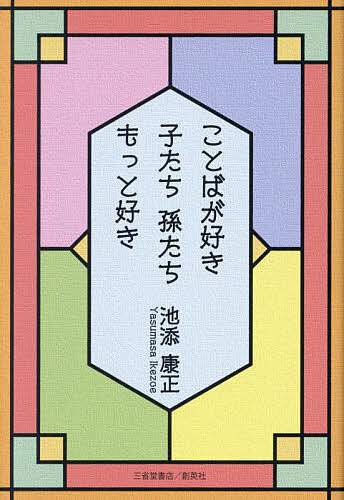 Essays - 【3千円以上送料無料】ことばが好き子たち孫たちもっと好き／池添康正