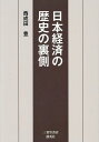 日本経済の歴史の裏側/西成田豊【3000円以上送料無料】
