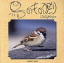 鳥のものがたり Chatty Birds/籔内雀冲【3000円以上送料無料】