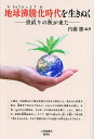地球沸騰化時代を生きぬく 世直りの秋が来た/内藤勝【3000円以上送料無料】