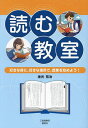 読む教室 好きな時に、好きな場所で、授業を始めよう!/金光祐治【3000円以上送料無料】