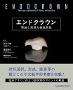 エンドクラウン 理論と実践を徹底解説/正木千尋/渡辺崇文/駒形裕也【3000円以上送料無料】