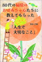 80代の掃除のおばあちゃんたちに教えてもらった「人生で大切なこと」/長井正樹【3000円以上送料無料】