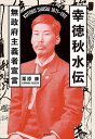 幸徳秋水伝 無政府主義者宣言/栗原康【3000円以上送料無料】