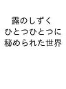 露のしずく ひとつひとつに秘められた世界/セバスチャン・クレマース/メッデル・フクス/メッデル・フクス【3000円以上送料無料】