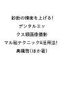 診断の精度を上げる!デンタルエックス線画像撮影マル秘テクニック&活用法/高橋啓【3000円以上送料無料】