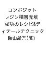 コンポジットレジン積層充填 成功のレシピ&ディテールテクニック/陶山新吾【3000円以上送料無料】