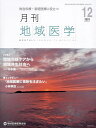 月刊地域医学 Vol.38-No.12(2024-12)【3000円以上送料無料】