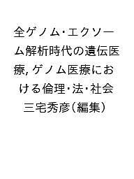 全ゲノム・エクソーム解析時代の遺伝医療,ゲノム医療における倫理・法・社会／三宅秀彦【3000円以上送料無料】