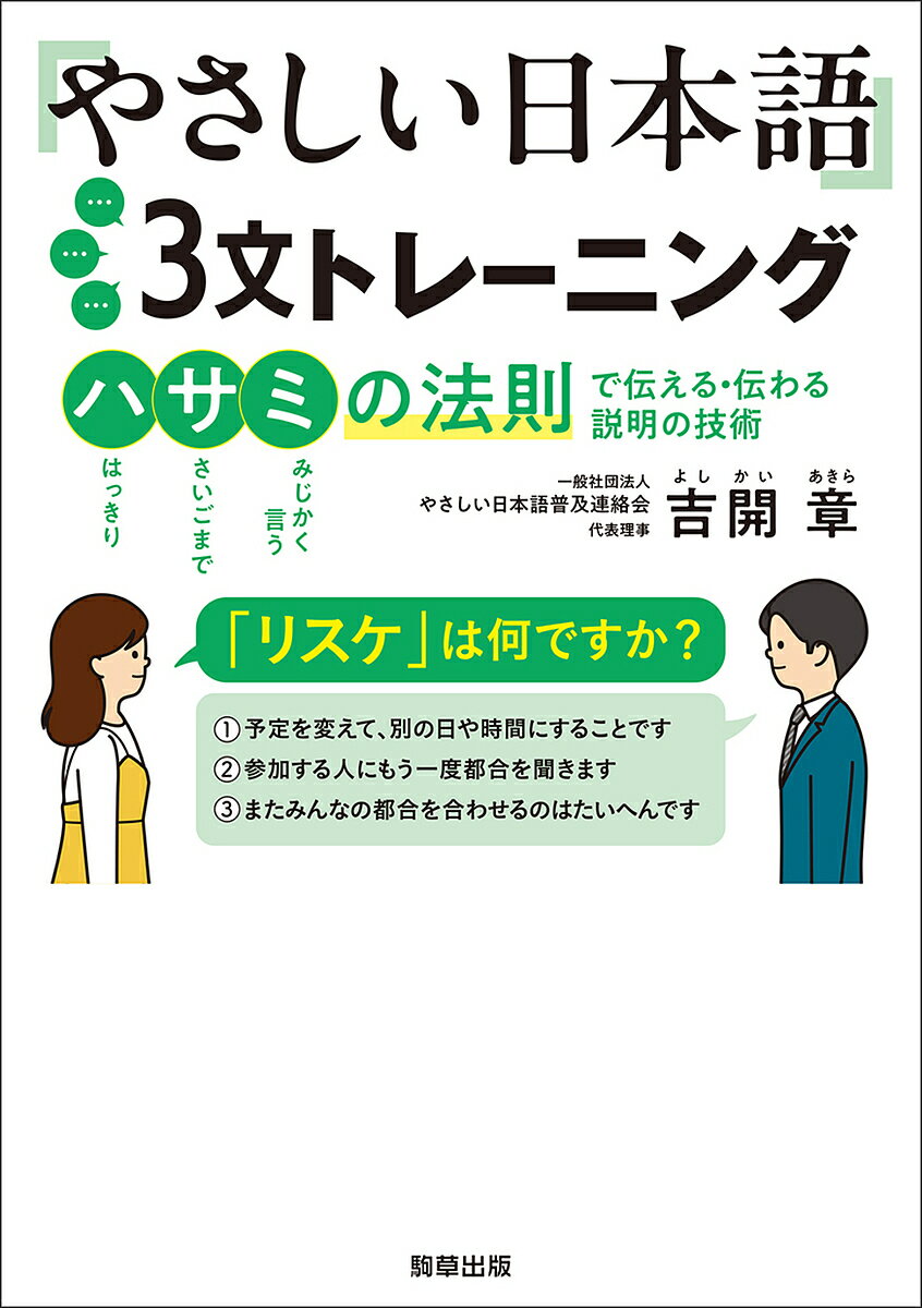 やさしい日本語3文トレーニング ハサミの法則で伝える・伝わる説明の技術／吉開章【3000円以上送料無料】