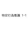 特定行為看護 特定行為にかかわるすべての看護師のプラットフォーム 創刊号Vol.1No.1(2024AUT)/道又元裕【3000円以上送料無料】