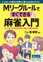 Mリーグルールですぐできる麻雀入門/張敏賢【3000円以上送料無料】