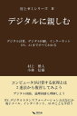 デジタルに親しむ デジタル計算、デジタル回路、インターネット DX、AIまですべてわかる/村上雅人/小林信雄【3000円以上送料無料】