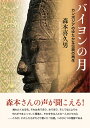 バイヨンの月 カンボジアのゆたかな伝統の再生/森本喜久男【3000円以上送料無料】