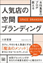 女性集客のプロが教える人気店の空間ブランディング/三好里香【3000円以上送料無料】