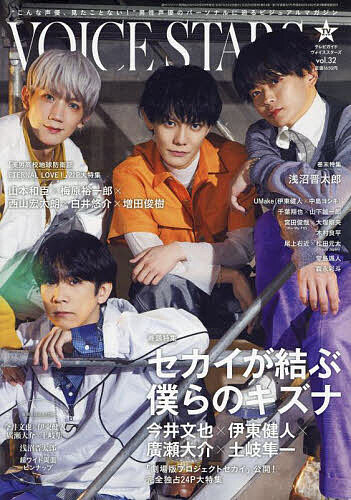 VOICE STARS vol.32 2025年2月号 【TVガイド関西版増刊】【雑誌】【3000円以上送料無料】