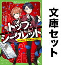 【ノベル】トップ・シークレット セット 1-8巻【3000円以上送料無料】