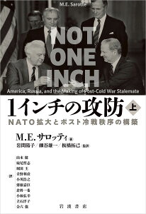 1インチの攻防 NATO拡大とポスト冷戦秩序の構築 上/M.E.サロッティ/岩間陽子/細谷雄一【3000円以上送料無料】