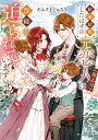 政略結婚したはずの元恋人〈現上司〉に復縁を迫られています/キムラましゅろう【3000円以上送料無料】