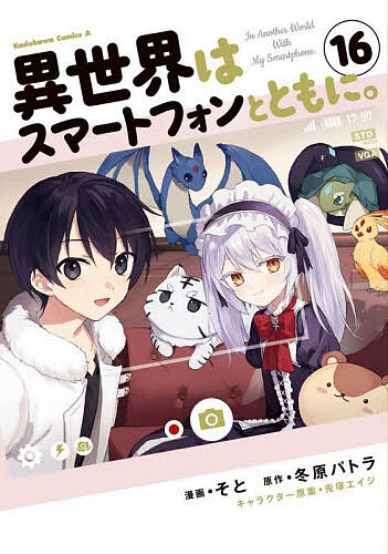 【3千円以上送料無料】異世界はスマートフォンとともに。 16／そと／冬原パトラ