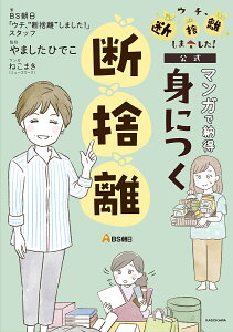 マンガで納得身につく断捨離 ウチ、断捨離しました!公式/BS朝日「ウチ、“断捨離”しました!」スタッフ/やましたひでこ/ねこまき(ミューズワーク)【3000円以上送料無料】
