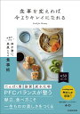 食事を変えれば今よりキレイになれる 手抜きでも体が整い、美肌になる食事術/みわ/レシピ【3000円以上送料無料】