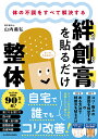 絆創膏を貼るだけ整体 体の不調をすべて解決する/山内義弘【3000円以上送料無料】