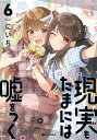 現実もたまには嘘をつく 6/にいち【3000円以上送料無料】