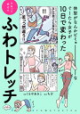 体型がなんかビミョーなぐ〜たら女子が10日で変わったひねって伸ばすふわトレッチ/くもやあきこ/ちぴ【3000円以上送料無料】
