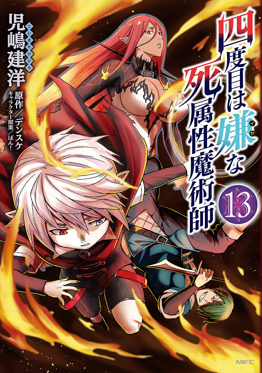 Soryusha Plaza C - 【3千円以上送料無料】四度目は嫌な死属性魔術師 13／児嶋建洋／デンスケ