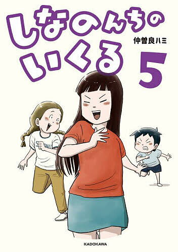 【3千円以上送料無料】しなのんちのいくる 5／仲曽良ハミ