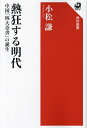 熱狂する明代 中国「四大奇書」の誕生/小松謙【3000円以上送料無料】