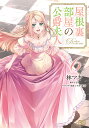 屋根裏部屋の公爵夫人 6/林マキ/もり【3000円以上送料無料】