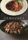 ひき肉のごちそう 丸めて、ほぐして、おいしさ広がる/若山曜子/レシピ【3000円以上送料無料】