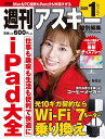 週刊アスキー特別編集週アス2025January【3000円以上送料無料】