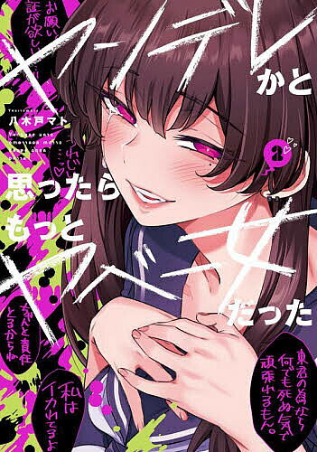 ※商品画像はイメージや仮デザインが含まれている場合があります。帯の有無など実際と異なる場合があります。著者八木戸マト(著)出版社KADOKAWA発売日2024年12月ISBN9784049160284ページ数1冊（ページ付なし）キーワード漫画 マンガ まんが やんでれかとおもつたらもつとやべーおんなだつた ヤンデレカトオモツタラモツトヤベーオンナダツタ やきとまと ヤキトマト BF58894E9784049160284内容紹介見よ！ これが全X民が悶絶した『ヤンデレちゃん』至極のハッピーエンド！いじめられっ子のクラスメイトを助けたら、 ヤンデレの彼女が出来ました！ 重い愛を受け止めるのはむしろご褒美…なんだけど、 彼女にはなんだかフクザツな事情があるらしく——!?※本データはこの商品が発売された時点の情報です。