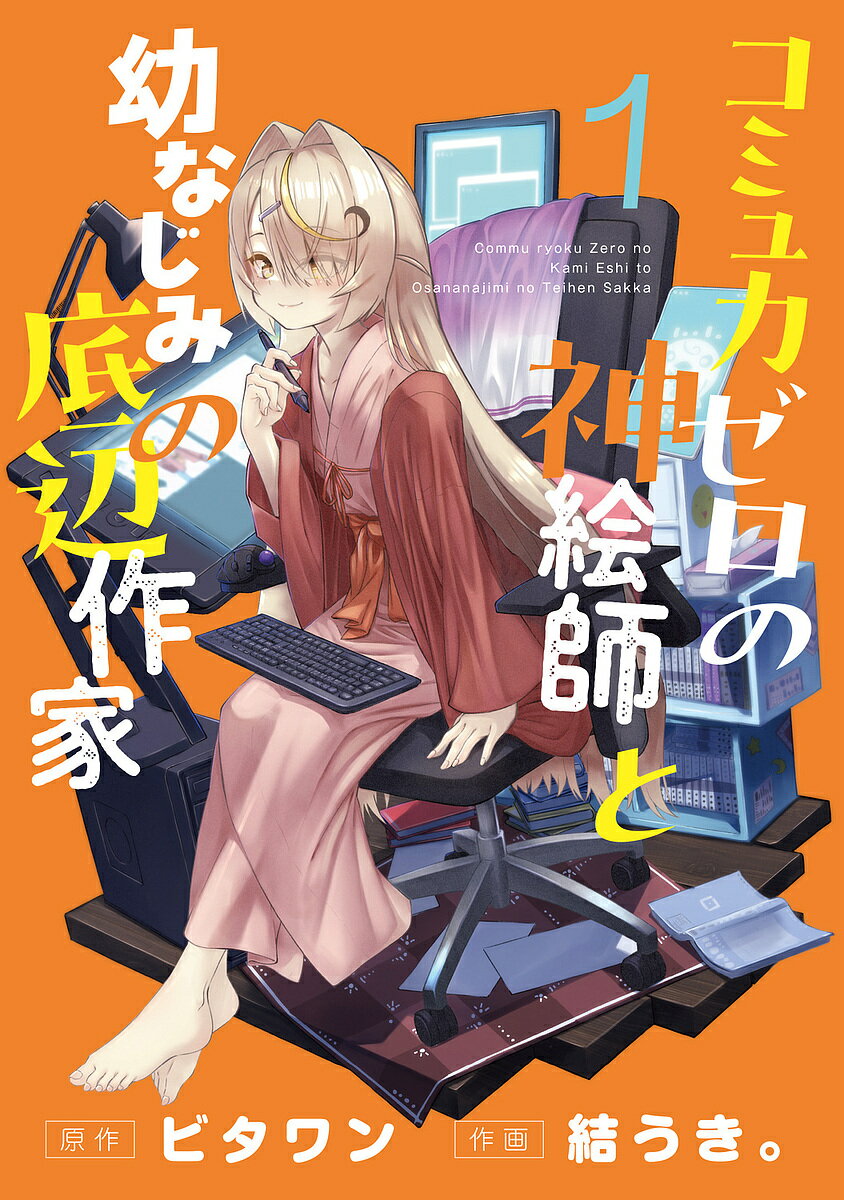 コミュ力ゼロの神絵師と幼なじみの底辺作家 1／ビタワン／結うき。【3000円以上送料無料】