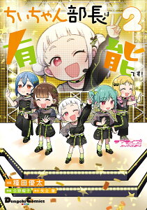 ラブライブ!スーパースター!!ちぃちゃん部長は有能です! 2/種田優太/公野櫻子/矢立肇【3000円以上送料無料】