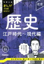 歴史 江戸時代〜現代編【3000円以上送料無料】