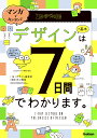 マンガでカンタン!デザインの基本は7日間でわかります。/デザイン研究所/川口真目【3000円以上送料無料】