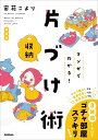マンガでわかる!片づけ+収納術/宙花こより【3000円以上送料無料】