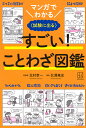 マンガでわかるすごい!ことわざ図鑑 試験に出る/北村孝一/北澤篤史【3000円以上送料無料】