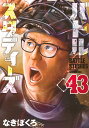 バトルスタディーズ 43/なきぼくろ【3000円以上送料無料】