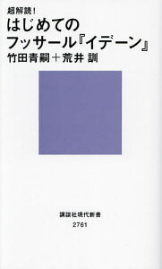 超解読!はじめてのフッサール『イデーン』/竹田青嗣/荒井訓【3000円以上送料無料】