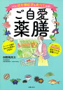 ご自愛薬膳 つらい更年期症状を食べて改善! スーパーの棚があなたの薬箱に大変身!/田野岡亮太【3000円以上送料無料】
