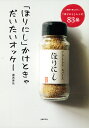 「ほりにし」かけときゃだいたいオッケー 家庭で楽しめる「ほりにし」レシピ83品/堀西晃弘/レシピ【3000円以上送料無料】