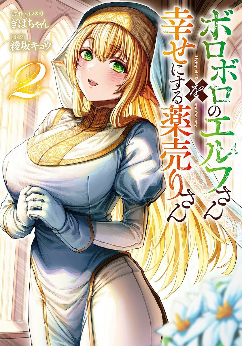 Asahi Sonorama Library - 【3千円以上送料無料】ボロボロのエルフさんを幸せにする薬売りさん 2／ぎばちゃん／・イラスト綾坂キョウ